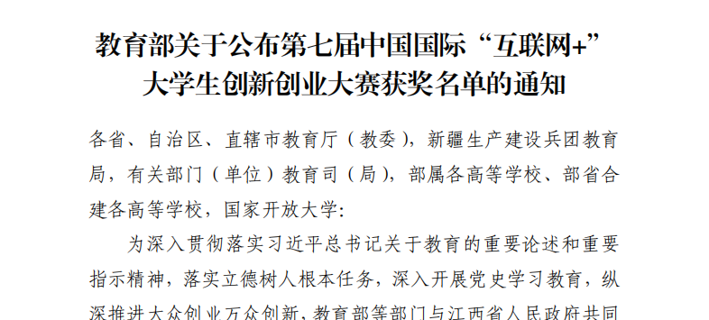 【喜讯】我校在第七届中国国际“互联网+”大学生创新创业大赛全国总决赛中喜获佳绩