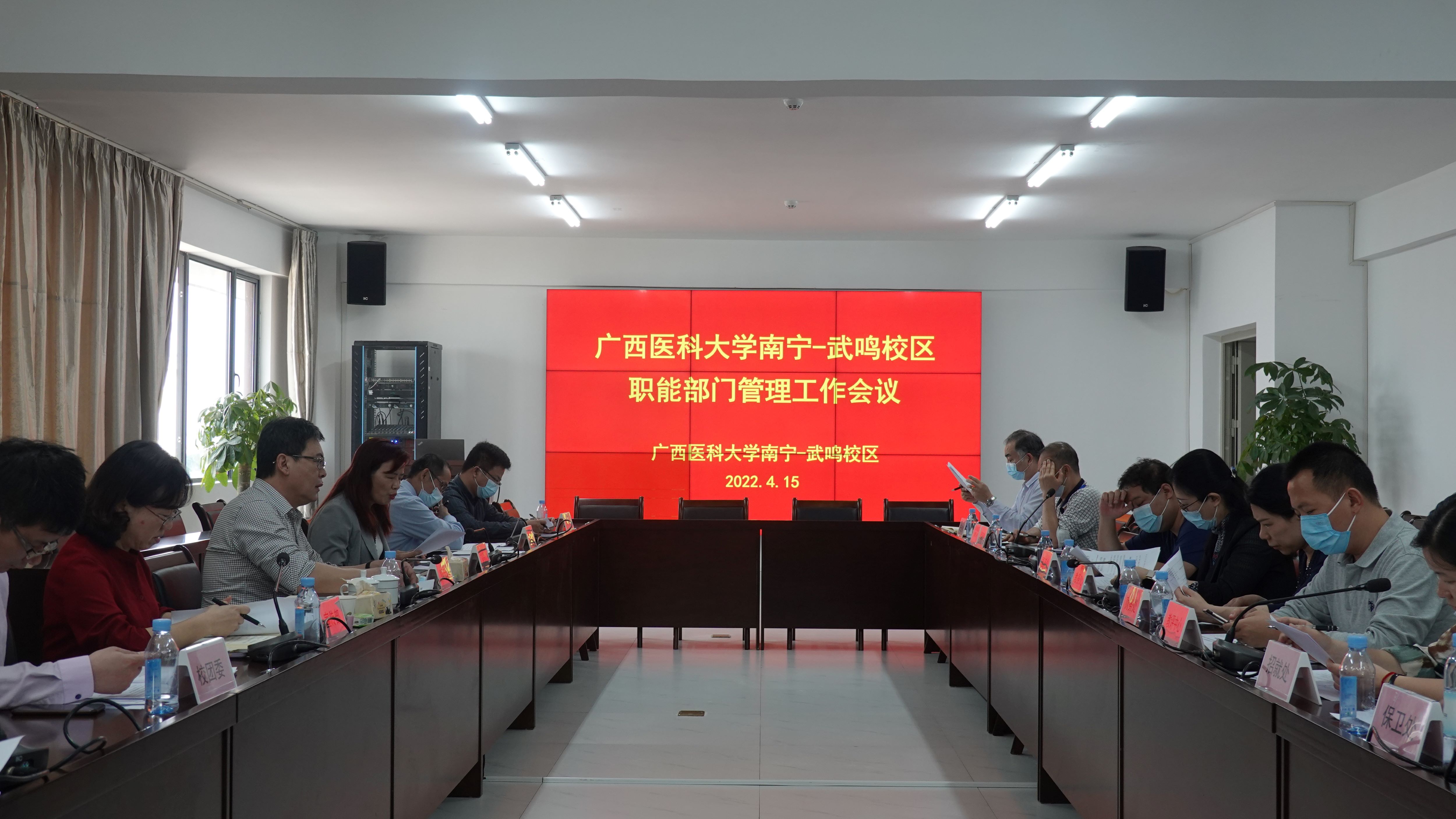 南宁-武鸣校区召开行政职能部门管理工作会议