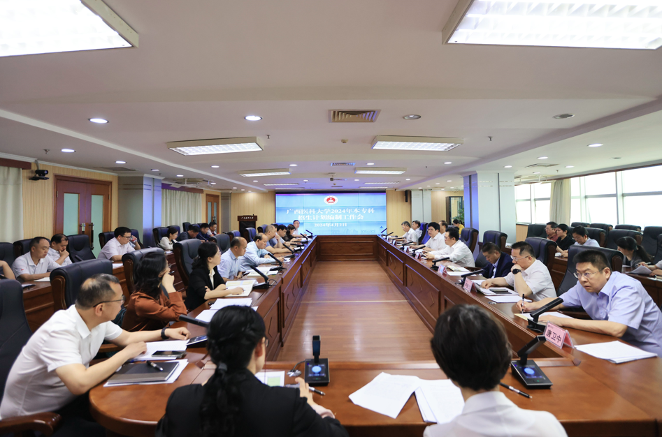 我校召开2024年普通本专科招生计划编制工作会议