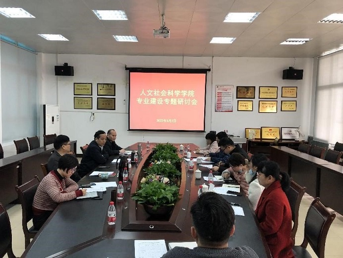 人文社会科学学院召开专业建设专题研讨会暨本科招生计划工作会议