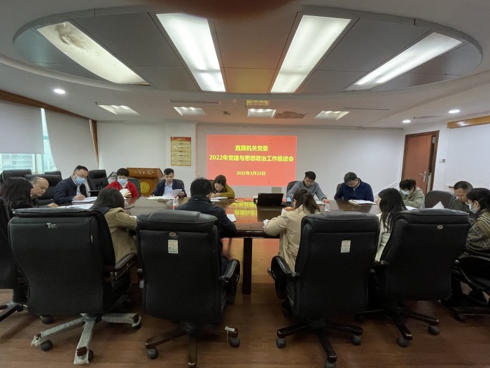 机关党委召开2022年度党建与思想政治工作推进会