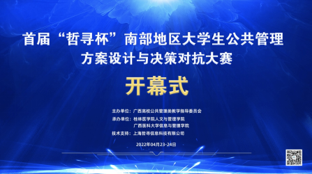 信息与管理学院承办首届“哲寻杯”南部地区大学生公共管理方案设计与决策对抗大赛